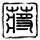 免费家常菜谱